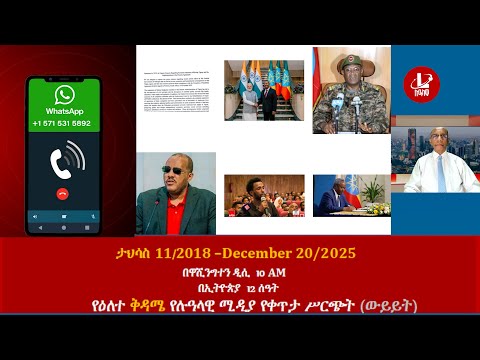 የዕለተ ቅዳሜ የሉዓላዊ ሚዲያ የቀጥታ ሥርጭት (ውይይት) ታህሳስ 11/2018 –December 20/2025