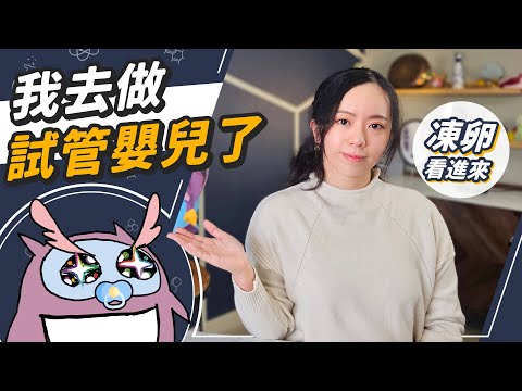 凍卵、試管嬰兒一次弄懂！不孕、流產很常見？越早凍卵越好嗎？