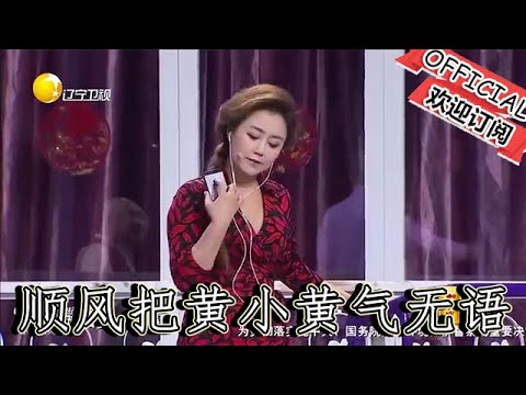 【爆笑小品】歡樂飯米粒兒：順風把黃小黃氣無語了，能把黃小黃氣成這樣的也只有順風了，二米粒都看懵了，小品太逗了