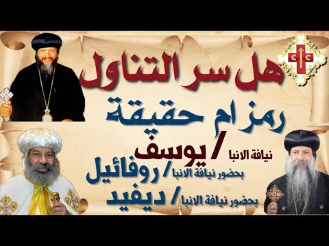 عظة روحية لنيافة الانبا يوسف بعنوان هل سر التناول رمز ام حقيقة مؤتمر 2023 محاضرة 4