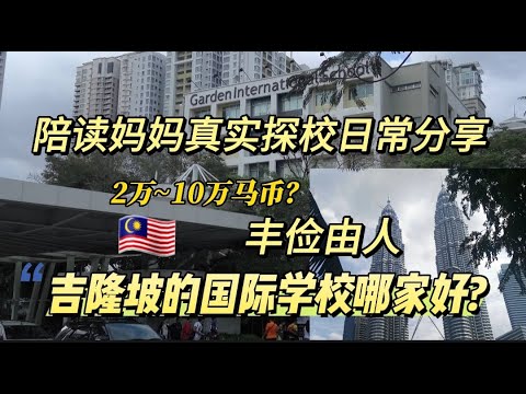 年学费2万vs10万马币！马来西亚本地人心中的Top国际校是哪些？吉隆坡陪读妈妈们聊马来西亚国际学校，揭秘学术比较好的国际学校学费与入学真相....