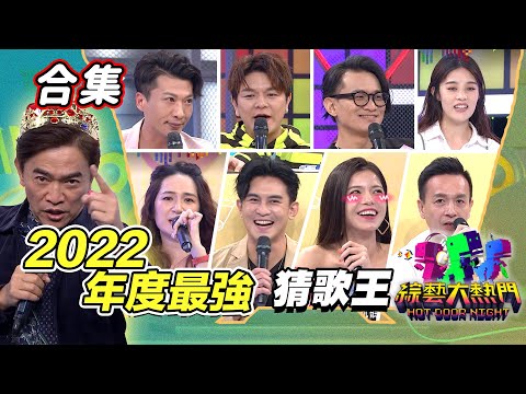 【金熱門合集】第五十七屆 全民「猜歌王」合集！2022年度最強 見證年度冠軍誕生｜綜藝大熱門