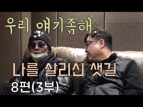 [특별한 손님 김태원] 우리 얘기좀해(8편-3부); 나를 살리신 샛길