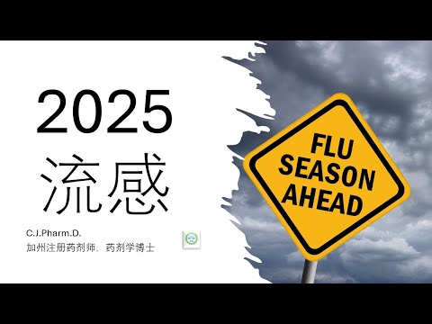 日本以及东南亚，流感疫情已经到来，当前美国情况如何？今年的流感疫苗和去年有什么区别？谁需要打流感疫苗？