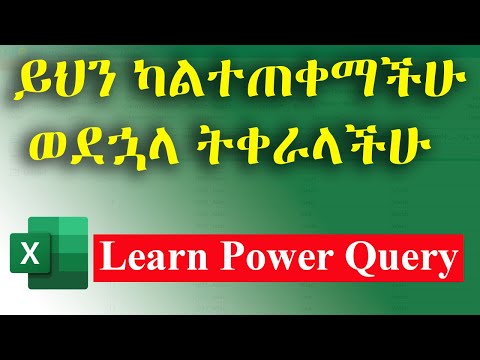 ሙሉ የPower Query ትምህርት / በጣም ወሳኝ / How to use Microsoft Power Query