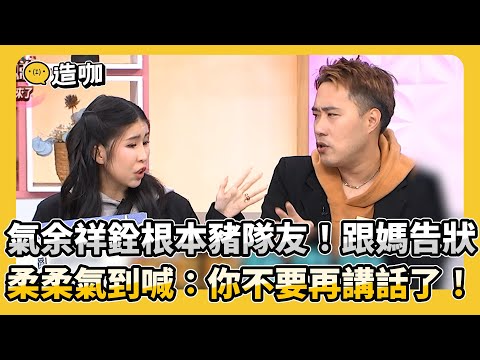 氣余祥銓根本豬隊友！跟媽告狀 柔柔氣到喊：你不要再講話了！#小姐不熙娣【精華】