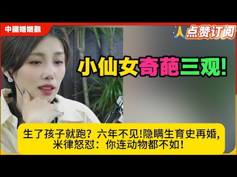 小仙女奇葩三观!生了孩子就跑？六年不见!隐瞒生育史再婚,米律怒怼：你连动物都不如！米小律中国婚姻观
