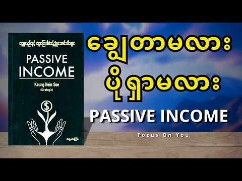 ချွေတာမလား ပိုရှာမလား (PASSIVE INCOME) (အပိုင်း ၃)  KaungHeinSoe(Strategic)
