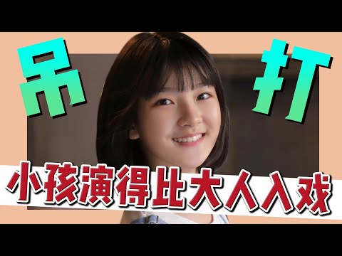 如今内娛怪現象 小孩子演技吊打主角 !