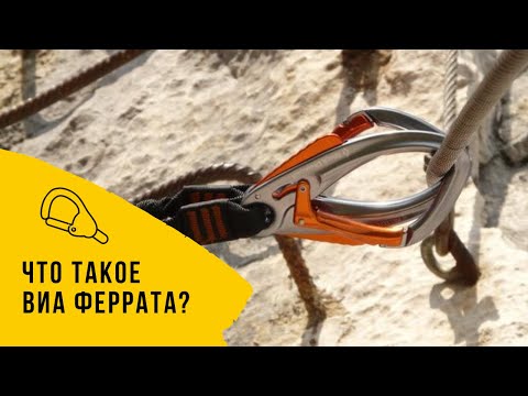 All about via ferrata routes. What is a via ferrata?