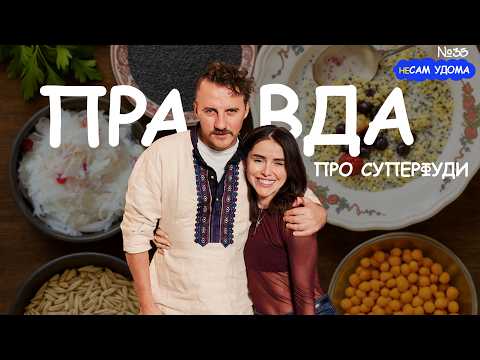 Що їсти, щоб бути здоровим? Правда про СУПЕРФУДИ з Катериною КРУПКІНОЮ