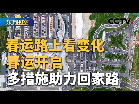 高速路上的“年味驿站” 温暖春运回家路！不止是歇脚，服务区变身“文旅打卡地” | CCTV「东方时空」