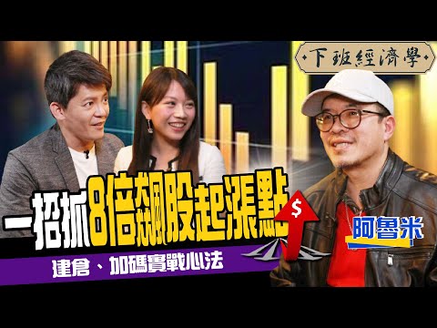 【股票】5步驟抓800%飆股起漲點！波段操作實戰心法！進場、加碼不敗秘技 ft. 阿魯米、蔡尚樺｜下班經濟學129