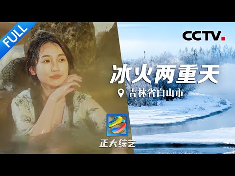 【Full】看雾凇美景、享冬日温泉、尝地道冷面!来长白山开启“冰火两重天”的冬日之旅 | CCTV「正大综艺」20230326