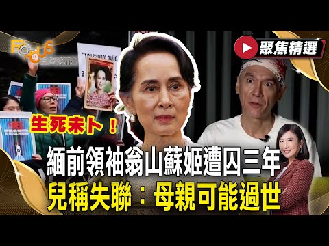 生死未卜！緬甸前領袖翁山蘇姬遭囚三年 兒稱已失聯：母親可能過世！【#聚焦精選】#緬甸 #翁山蘇姬 #軍方政變