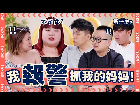 Calling The Cops on Your Mom【我报警抓我的妈妈】Ft. Lim Xixi｜ R U OKAY 【你OK吗?】