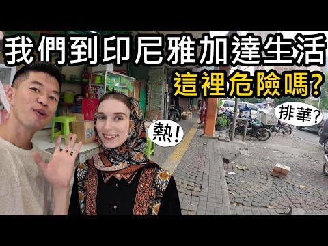 我們到印尼雅加達生活了！這裡危險嗎？排華嗎？蜜拉第一次到南半球