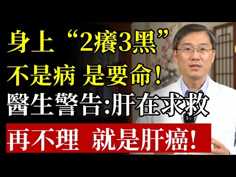 肝臟“爛了”，身體會“發癢發黑”！醫生警告：身上若出現“2癢3黑”，是肝在求救，再不理，肝癌就近了！#肝癌 #肝硬化 #養肝 #排毒 #肝臟 #皮膚癢 #穴位按摩 #中醫 #養生 #銀髮族