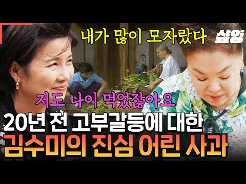 [#회장님네사람들] "내가 많이 모자랐다..." 복길 엄마 김혜정에게 20년 만에 전한 김수미의 진심😥 당시 무슨 일이 있었던 걸까?