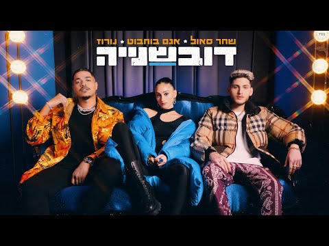 שחר סאול - דובשנייה מארח את אגם בוחבוט ונורוז (Prod. by Ishta, Triangle)