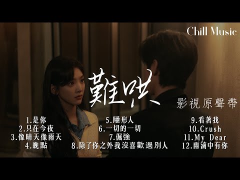 電視劇《難哄》影視原聲帶『dian shi ju 《nan hong 》ying shi yuan sheng dai』