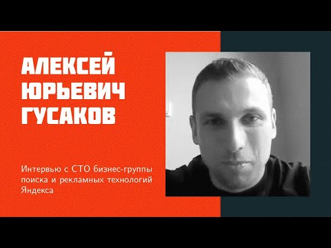 И31: А.Ю. Гусаков | В чем твоя сила, Яндекс?