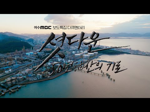 셧다운, 50년 유산의 기로 [특집 다큐] "50년 석유화학의 유산..잃을 것인가? 이을 것인가?" | 여수MBC 보도특집 다큐멘터리] 2025.12.16. TV/유튜브 최초공개