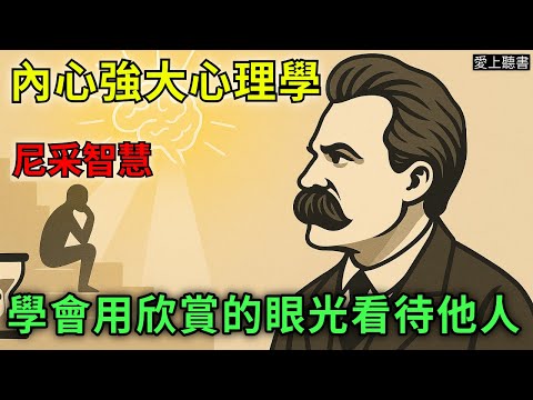 內心強大的心理學 × 尼采智慧｜別再討好別人！從今天開始練習活出自己｜聽書｜有聲書