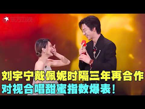 刘宇宁温柔烟嗓唱情歌太撩人~与戴佩妮时隔三年再合作，甜蜜对唱《恋爱画板》全场听完想结婚！#刘宇宁 #戴佩妮 #我们的歌6 clip