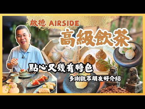 ［香港美食-飲茶好去處］😎 啟德 Airside 高質飲茶 👉嵐月 LUNA 🔥 特色點心 👍🏻 必食 鵝肝流心脆球 黑蒜肉骨茶小籠包 玫瑰酥皮叉燒包 😋 真人自費實測試食