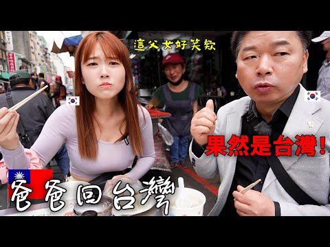我帶爸爸回來台灣了! 爸爸..果然台灣是想再來的國家對不對？