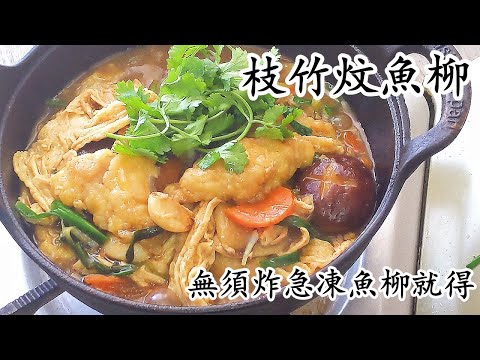 枝竹炆魚柳/急凍魚柳就得/無須炸/新手都掂/粵語中字
