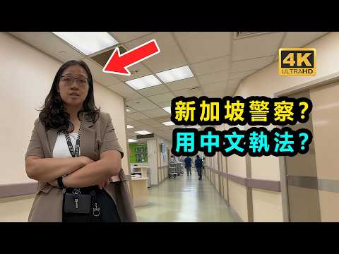 中國女子在新加坡辱罵醫護人員？被判刑40天監禁？