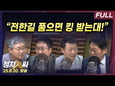 [정치인싸] 새 지도부 꾸린 국민의힘과 한미정상회담 평가 with 서용주, 장성철, 윤희석, 박성태