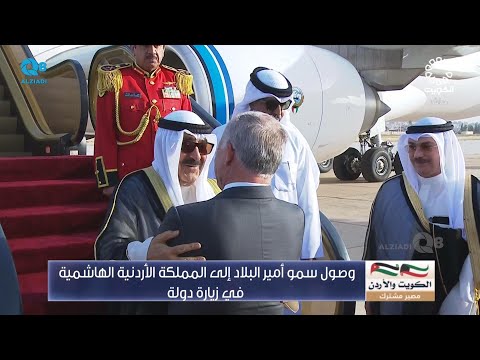 شاهد زيارة سمو أمير البلاد الشيخ مشعل الأحمد الصباح إلى المملكة الأردنية الهاشمية الشقيقة ٢٣-٤-٢٠٢٤