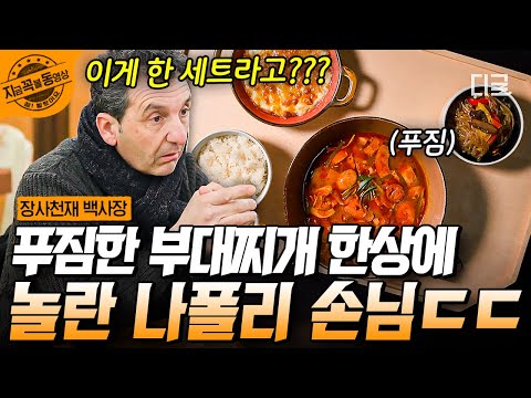 [#장사천재백사장] 美친 비주얼 그 '잡채' + '부대찌개' + '콘치즈'! 이 모든 게 한 상에 나간다고?! 현지인 찐 반응 나오는 백종원 표 한상차림🍚 | #지금꼭볼동영상