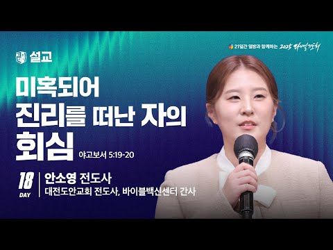 [2025 다니엘기도회 18일차 말씀] 안소영 전도사 |  2025-11-18
