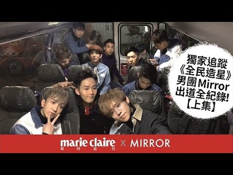 MC獨家追蹤《全民造星》男團 Mirror 出道全紀錄！【上集】