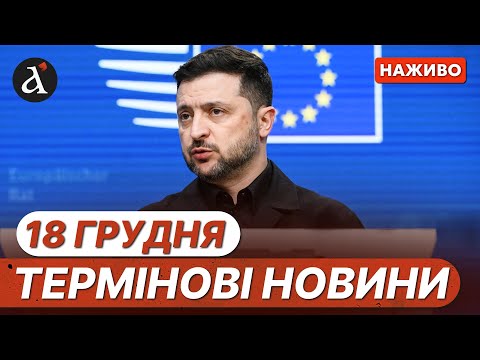 ⚡️ ЕКСТРЕНІ ЗАЯВИ Зеленського ❗️Загинув екіпаж Мі-24 ❗️Новини 18 грудня
