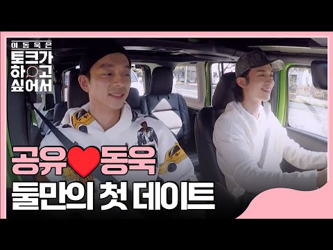 [💬#이동욱은토크가하고싶어서] 우리 손  잡을까??ㅎㅎ 공유와 함께하는 제주도 데이트☺️  #우와한비디오