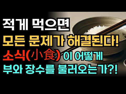 정해진 운명도 소식으로 바꿀 수 있다!! 배를 8할만 채워라 [소식주의자]/오디오 북,책 리뷰,건강 정보,장수,소식,장수,책읽어주는남자
