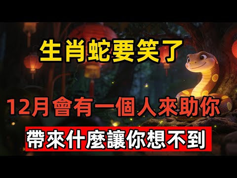 生肖蛇要笑了！12月會有「一個人」來助你，帶來什麼讓你想不到！#生肖 #運勢 #風水 #財運 #佛教 #佛韻玄心#佛学