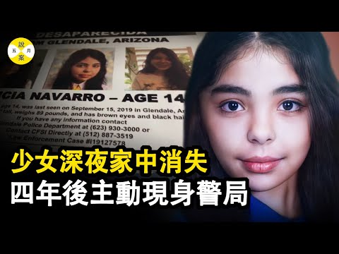 案件:她從家人的眼皮底下消失不見 母親散盡家財尋親不成 不料四年後她獨自出現在邊境小鎮的警察局裡#五月說案#案件解说 #故事傳說 #奇聞 #2023最新