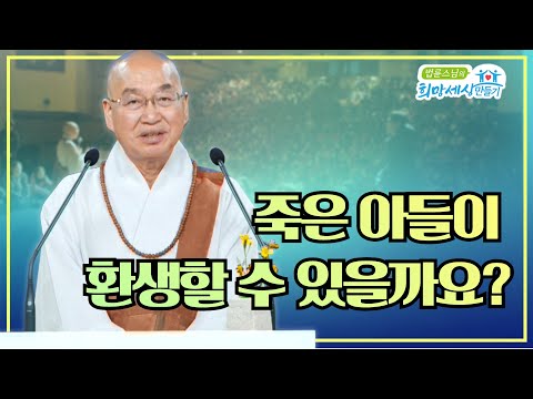 죽은 아들이 환생할 수 있을까요?