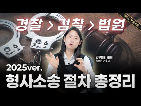 형사소송 절차, 이 영상 하나로 모두 정리해 드립니다 (경찰조사/검찰조사/법원재판) | 법무법인 여의 김수빈
