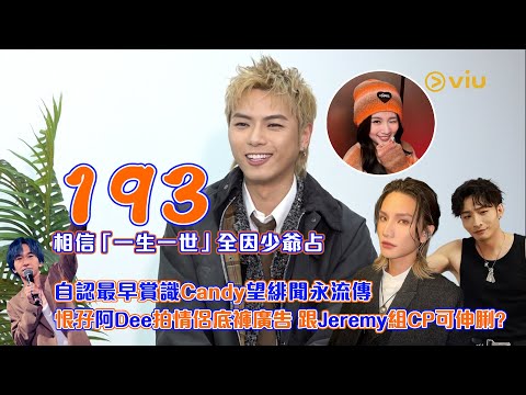 193相信「一生一世」全因少爺占💖自認最早賞識Candy 望緋聞永流傳👫🏻恨孖阿Dee拍情侶底褲廣告🩲跟Jeremy組CP可伸脷？👅｜Viu1人物專訪