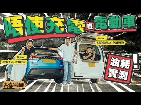 Nissan Note e-POWER & Serena e-POWER．Lawrence及Gin實測入油但純電動嘅e-POWER型號，睇吓有幾慳油？（附設中文字幕）｜#駕輛挑機  #駕輛UpCar
