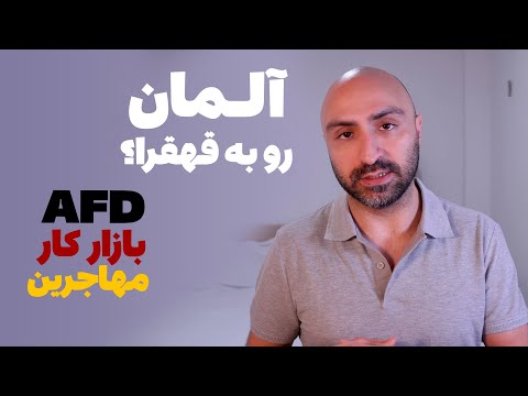 آینده آلمان به کجا میره؟ بحران مالی | اقتصاد خراب | احزاب راست افراطی