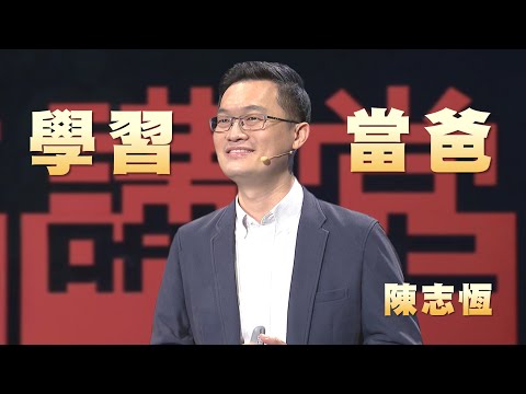爸爸也需要被支持｜孩子，請你慢點長大｜陳志恆｜人文講堂｜完整版 20250816