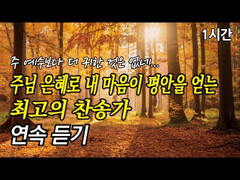 주 예수보다 더 귀한 것은 없네, 주님 은혜로 내 마음이 평안을 얻는 찬송가 1시간 연속듣기 | 죄에서 자유를 얻게 함은 (찬송가1시간연속듣기, 중간광고없는찬양, 찬송가모음)